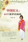 中国好人64个孩子的妈妈 封面