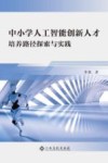 中小学人工智能创新人才培养路径探索与实践