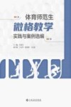体育师范生微格教学实践与案例选编