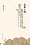 彭蠡古韵  彭泽县非物质文化遗产集成  民间文学卷