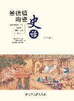 景德镇陶瓷史话  七年级