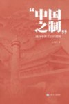 “中国之制”  通向中国之治的逻辑