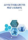 高中化学问题式教学的理论与实践研究