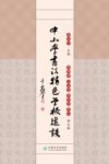 中小学书法特色学校建设