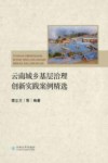 云南城乡基层治理创新实践案例精选封面