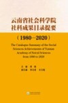 云南省社会科学院社科成果目录提要　1980-2020封面