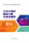 大学计算机基础习题与考试辅导  一级Windows与WPS Office应用