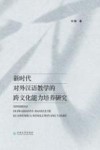 新时代对外汉语教学的跨文化能力培养研究