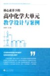 核心素养下的高中化学大单元教学设计与案例