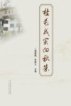 桂花成实向秋荣