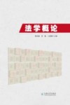 法学概论