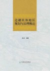 边疆民族地区规划与治理概论