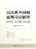 民法典合同编通则司法解释  关联法规核心问题参考案例