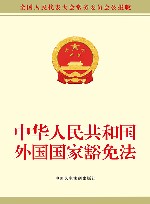 中华人民共和国外国国家豁免法  全国人民代表大会常务委员会公报版