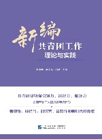 新编共青团工作理论与实践