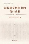 清代外交档案中的营口史料  第2册封面