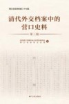 清代外交档案中的营口史料  第3册封面