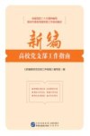 新编高校党支部工作指南