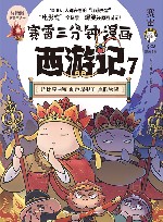 赛雷三分钟漫画西游记  7