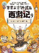 赛雷三分钟漫画西游记  9