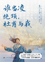 谁当凌绝顶  杜甫与我