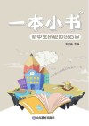 一本小书  初中生历史知识百问