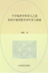 中学地理学科育人之道  初高中地理教学30年育人探索