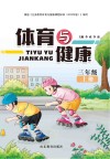 体育与健康  三年级  上  第2版封面