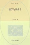 尼山文库  儒学与新儒学