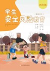 学生安全风险教育  教师用书  四年级