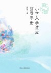 小学入学适应指导手册  幼小衔接课程封面