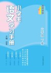 名师伴学  小学生语文学习手册  六年级  下
