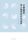 小学语文单元教学研究与实践