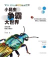 小昆虫争霸大世界封面