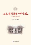 山东省菏泽第一中学史  1903-2023