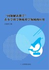 “问题解决教学”在小学科学物质科学领域的应用