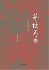 艺境觅道  刘青砚文集封面