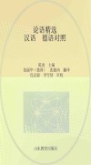 论语精选  汉语、德语对照