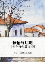 顿悟与启迪  卡罗尔·希尔兹谈写作