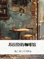 苏拉特的咖啡馆 封面