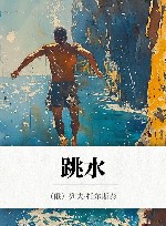 跳水 封面