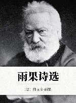 雨果诗选