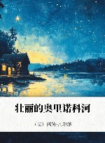 壮丽的奥里诺科河