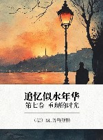 追忆似水年华  第7卷  重现的时光