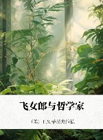 飞女郎与哲学家