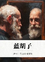 蓝胡子