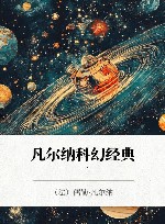 凡尔纳科幻经典  1
