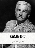 福克纳书信