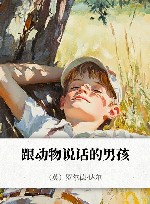 跟动物说话的男孩 封面