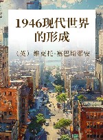 1946现代世界的形成